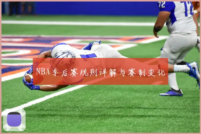 NBA季后赛规则详解与赛制变化