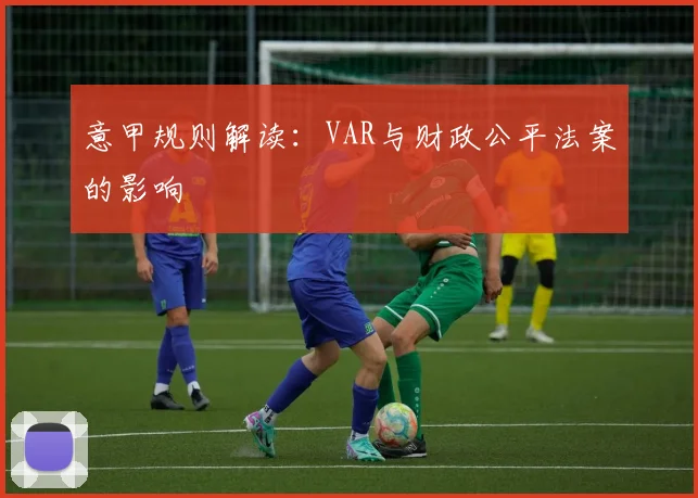 意甲规则解读：VAR与财政公平法案的影响