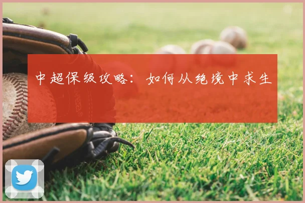 中超保级攻略：如何从绝境中求生