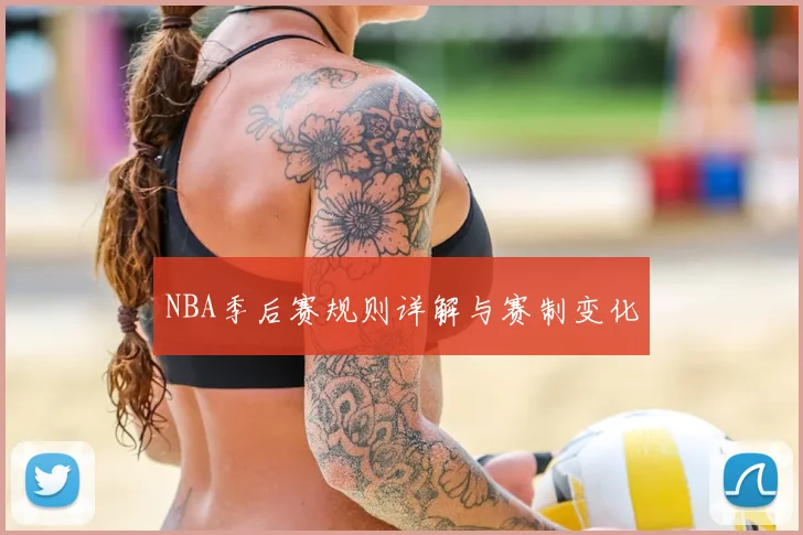 NBA季后赛规则详解与赛制变化