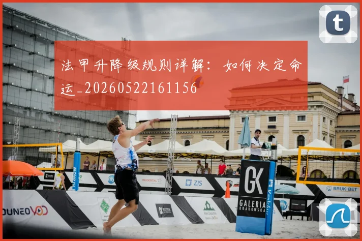 法甲升降级规则详解：如何决定命运_20260522161156