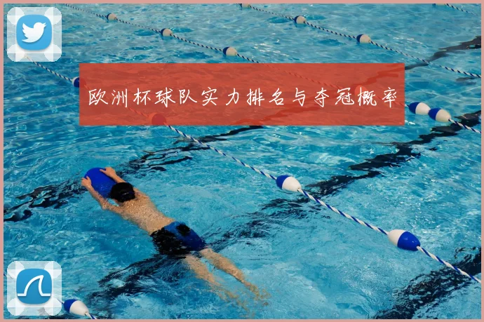 欧洲杯球队实力排名与夺冠概率