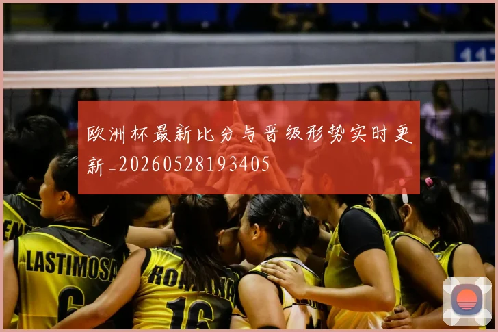 欧洲杯最新比分与晋级形势实时更新_20260528193405