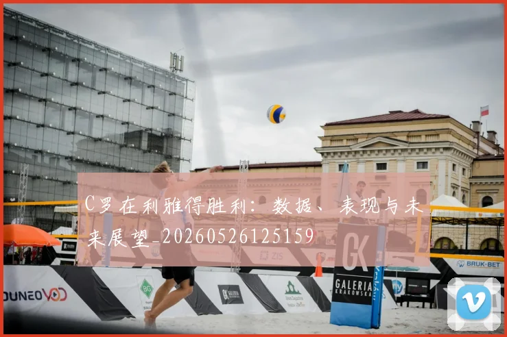 C罗在利雅得胜利:数据、表现与未来展望_20260526125159
