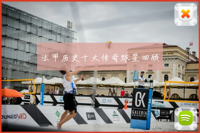 法甲历史十大传奇球星回顾