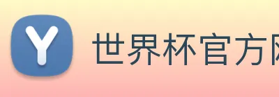世界杯官方网页版 Logo